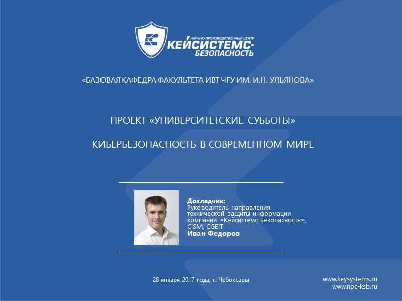 Проект «университетские субботы»  Кибербезопасность в современном мире  Докладчик: Руководитель направления технической защиты